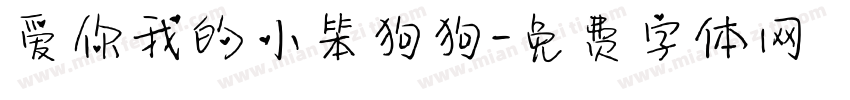 爱你我的小笨狗狗字体转换