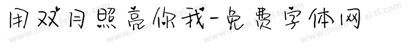 用双月照亮你我字体转换