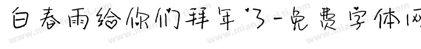 白春雨给你们拜年了字体转换