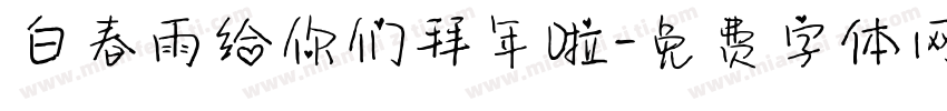白春雨给你们拜年啦字体转换