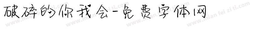 破碎的你我会字体转换