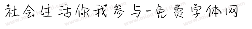 社会生活你我参与字体转换