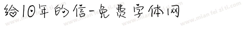 给10年的信字体转换