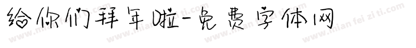 给你们拜年啦字体转换