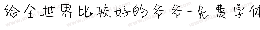 给全世界比较好的爷爷字体转换