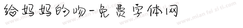 给妈妈的吻字体转换