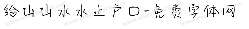 给山山水水上户口字体转换