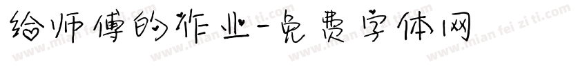 给师傅的作业字体转换