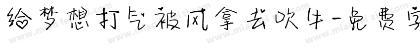 给梦想打气被风拿去吹牛字体转换