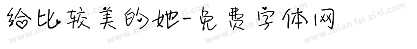给比较美的她字体转换