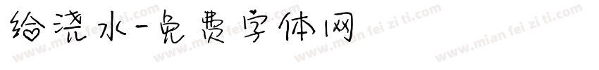 给浇水字体转换