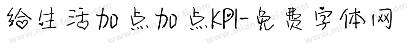 给生活加点加点KPI字体转换