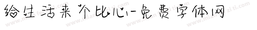 给生活来个比心字体转换