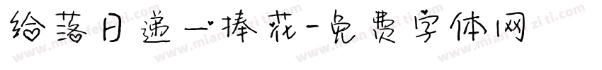 给落日递一捧花字体转换