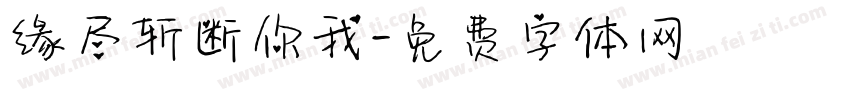 缘尽斩断你我字体转换