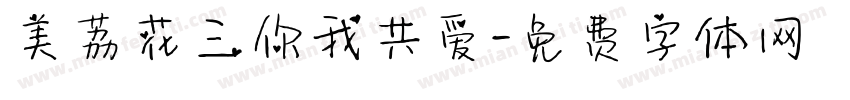 美荔花三你我共爱字体转换