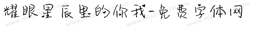 耀眼星辰里的你我字体转换