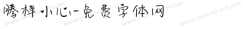 腾样小心字体转换