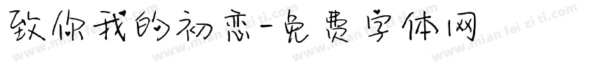 致你我的初恋字体转换