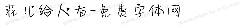 花儿给人看字体转换