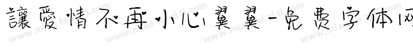讓愛情不再小心翼翼字体转换