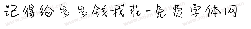 记得给多多钱我花字体转换