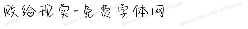 败给现实字体转换