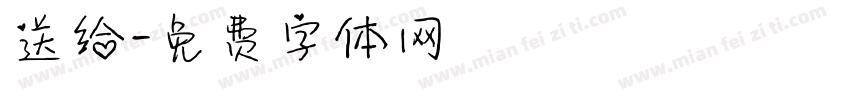 送给字体转换