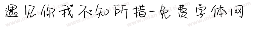 遇见你我不知所措字体转换