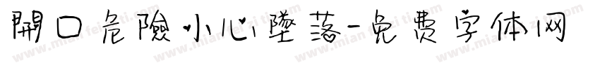開口危險小心墜落字体转换