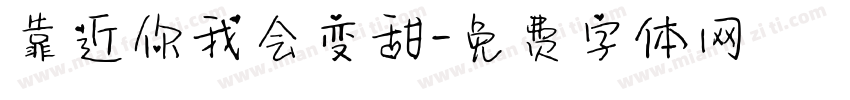 靠近你我会变甜字体转换