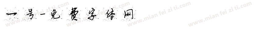 一号字体转换