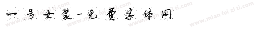 一号女装字体转换