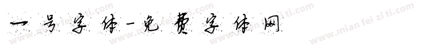 一号字体字体转换