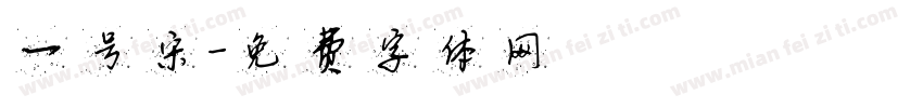 一号宋字体转换