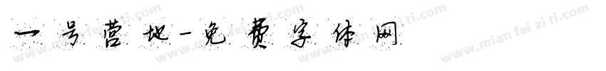 一号营地字体转换