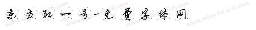 东方红一号字体转换
