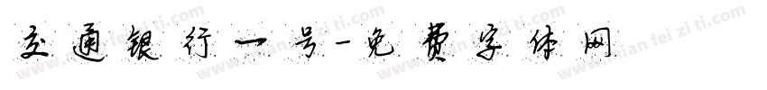 交通银行一号字体转换
