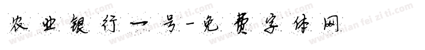 农业银行一号字体转换