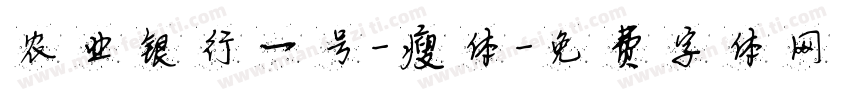 农业银行一号-瘦体字体转换