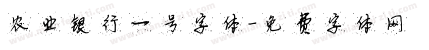 农业银行一号字体字体转换