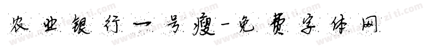 农业银行一号瘦字体转换