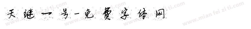 天继一号字体转换