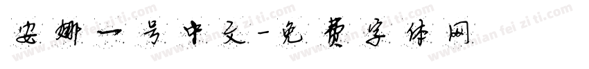 安娜一号中文字体转换