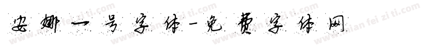 安娜一号字体字体转换