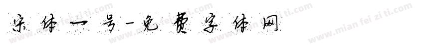 宋体一号字体转换