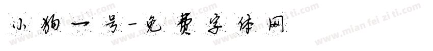 小狗一号字体转换