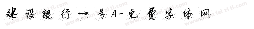 建设银行一号A字体转换
