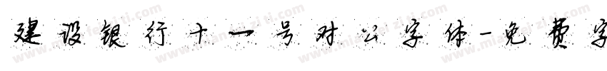 建设银行十一号对公字体字体转换