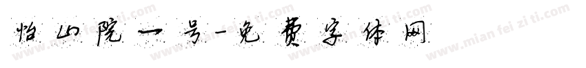 怡山院一号字体转换